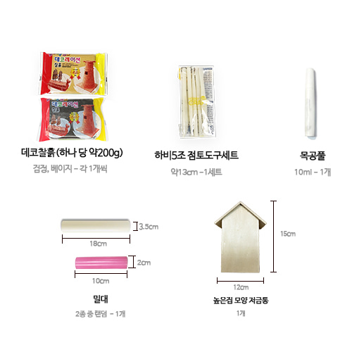 데코찰흙점토로 전통 기와집 저금통 만들기 - 1인세트